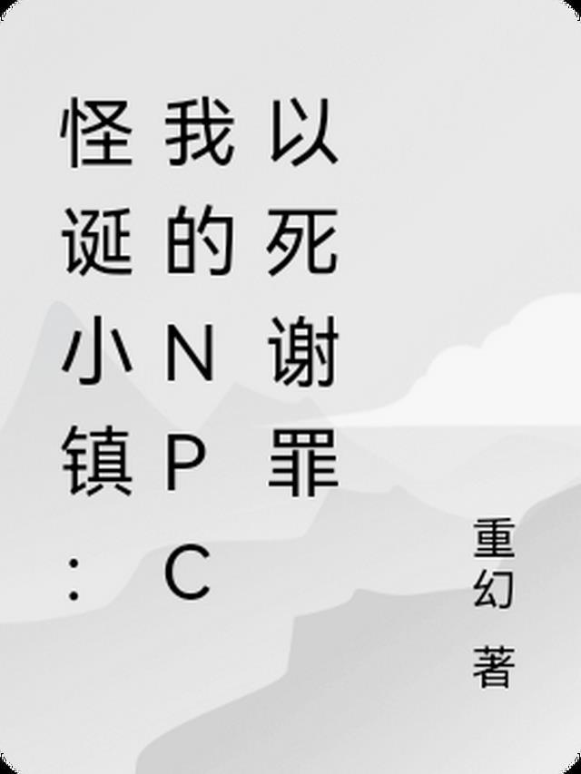 怪诞小镇：我的NPC以死谢罪