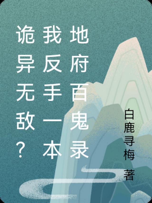 诡异无敌？我反手一本地府百鬼录