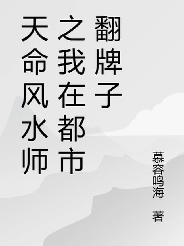 天命风水师之我在都市修仙