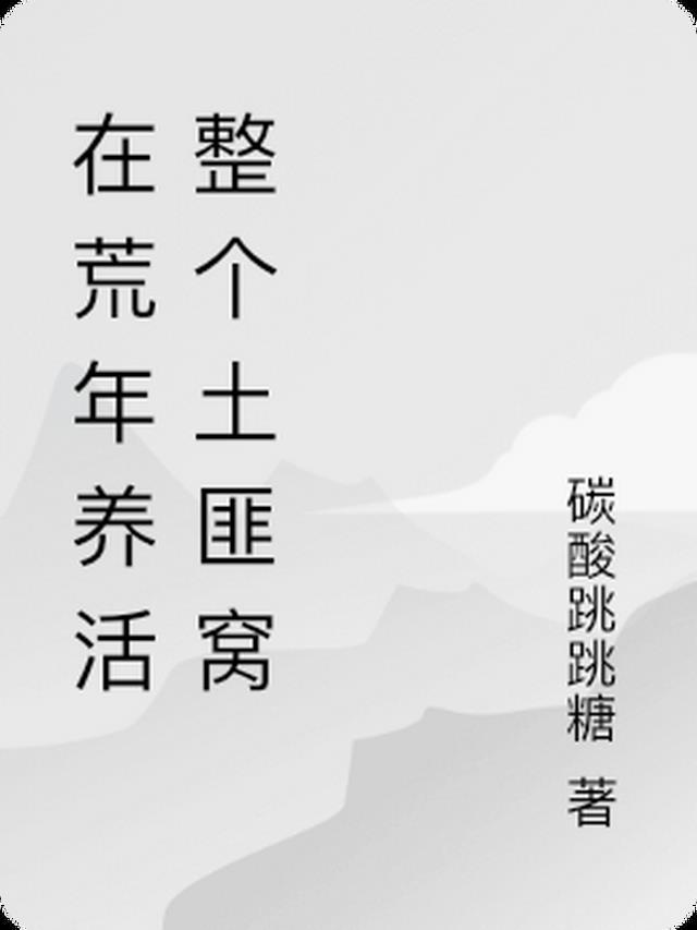 商厦搬古代，我在荒年养活土匪窝