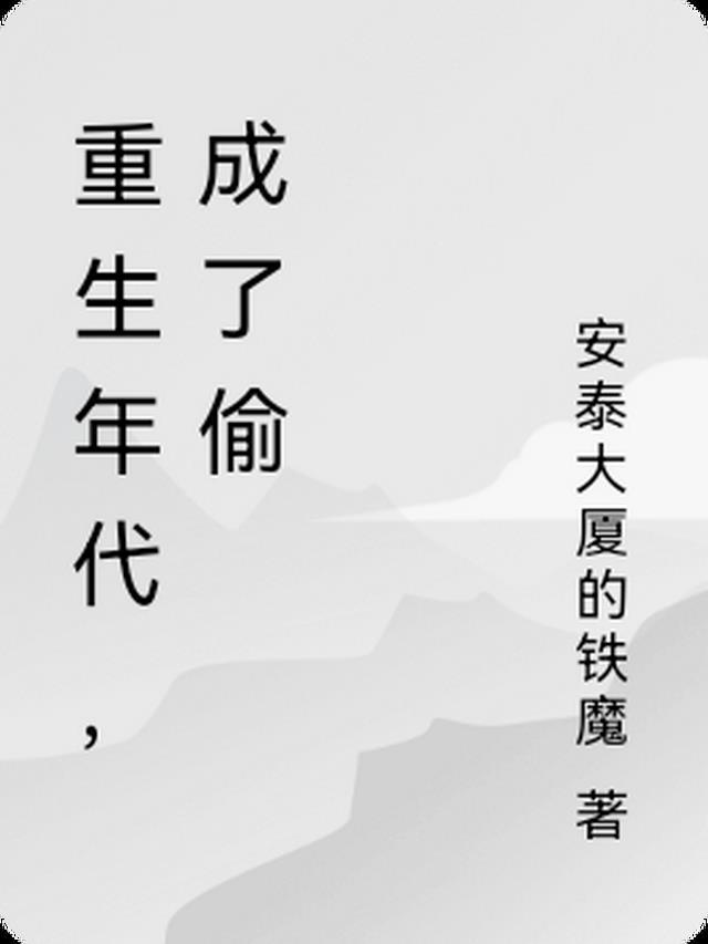 重生年代，成了偷