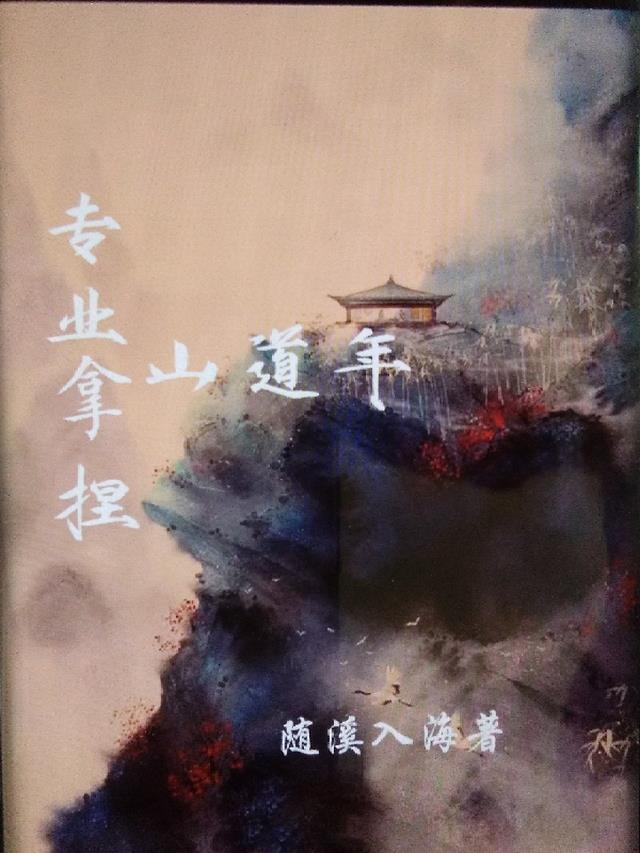 专业拿捏山道年