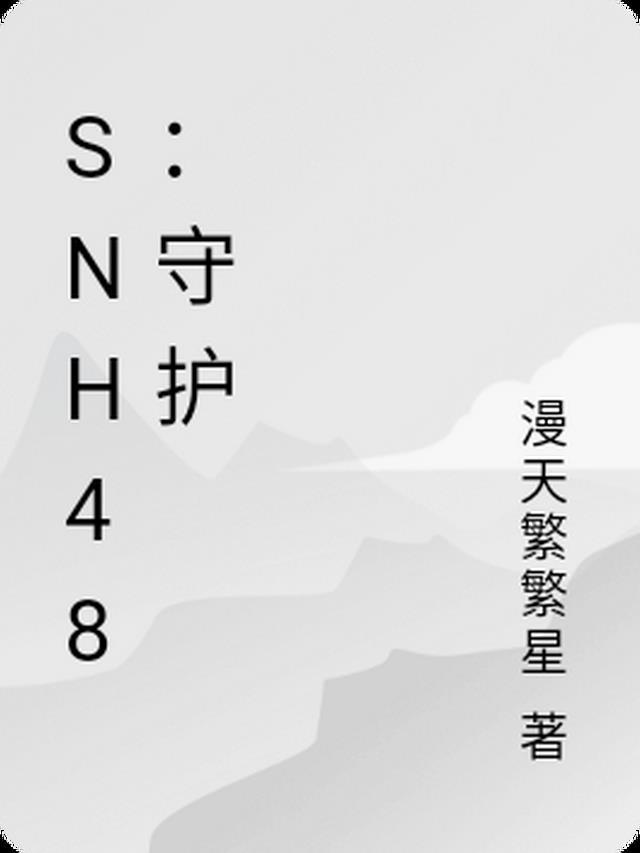 SNH48的守护