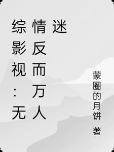 综影视：无情反而万人迷