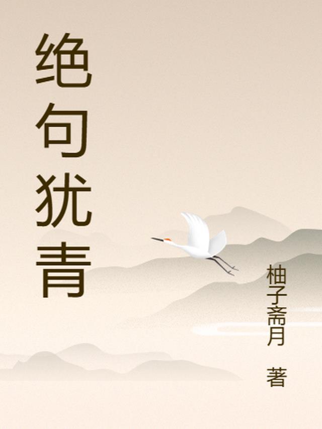 绝句犹青