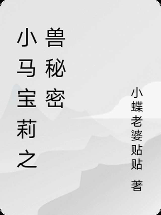 小马宝莉之兽秘密