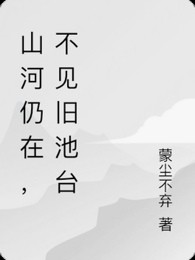 山河仍在，不见旧池台