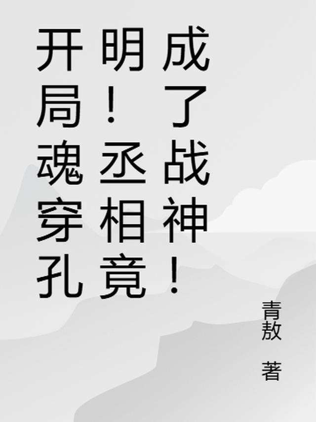 开局魂穿孔明！丞相竟成了战神！