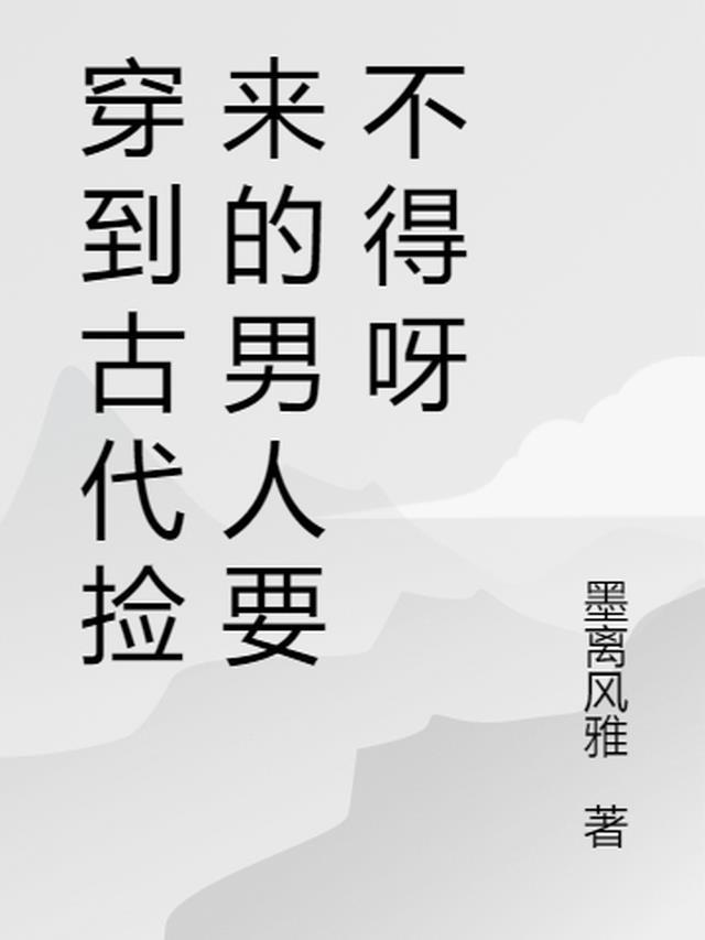 穿到古代捡来的男人要不得呀