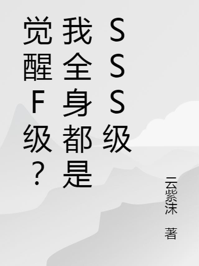 觉醒F级？我全身都是SSS级