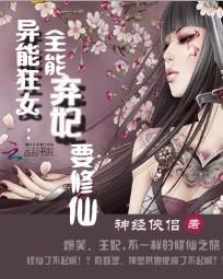 异能狂女：全能弃妃要修仙