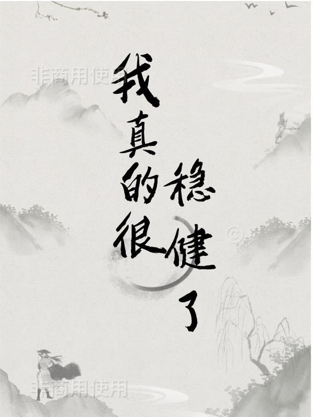 我真的很稳健了