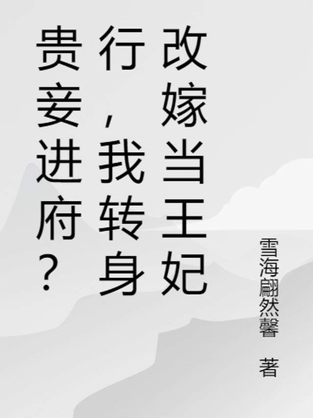 贵妾进府？行，我转身改嫁当王妃