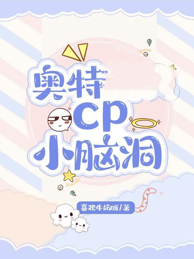 奥特CP小脑洞