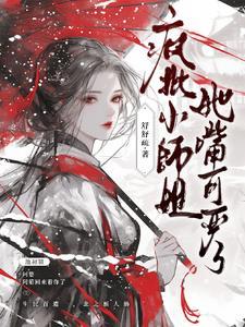 清冷小师姐是幕后黑手？