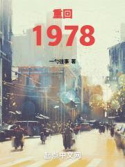 重回1978