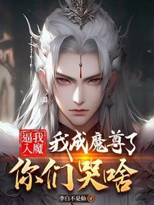 逼我入魔，我成魔尊了你们哭啥