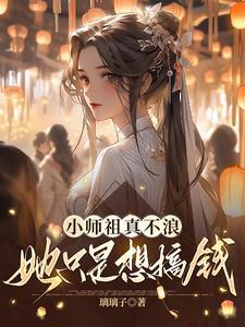 小师祖真不浪，她只是想搞钱