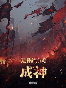 无限空间成神