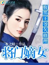 腹黑王爷欠修理：将门嫡女